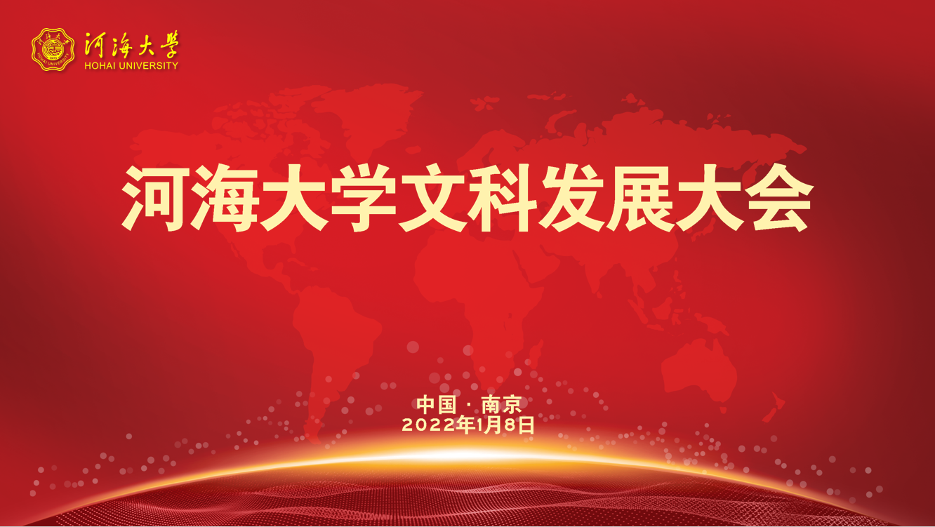 河海大學(xué)舉行文科發(fā)展大會(huì)